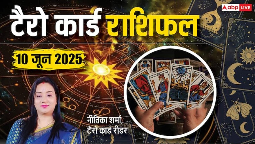 Tarot Card Reading June 2025: 10 जून के कार्ड्स आपकी राशि के लिए कैसे हैं, पढ़ें टैरो कार्ड राशिफल