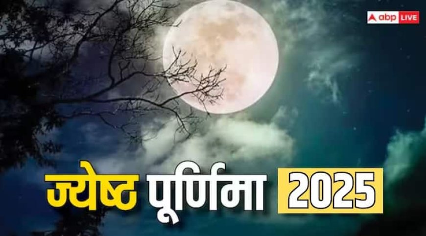Jyeshtha Purnima 2025 Date: ज्येष्ठ पूर्णिमा कब है, जानें वट पूर्णिमा मुहूर्त और पूजा विधि