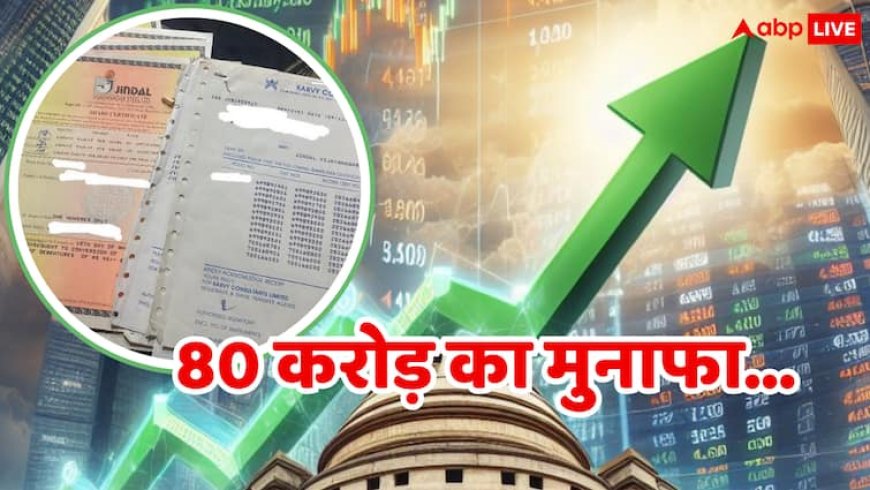 1 लाख के बन गए 80 करोड़ रुपये, पापा के निवेश से बेटा बना मालामाल, सोशल मीडिया पर वायरल है स्टोरी