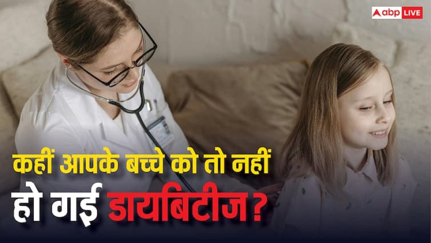 ये 7 लक्षण दिखें तो समझ लेना आपके लाडले को हो गई डायबिटीज, तुरंत बुक करें डॉक्टर की अपॉइंटमेंट