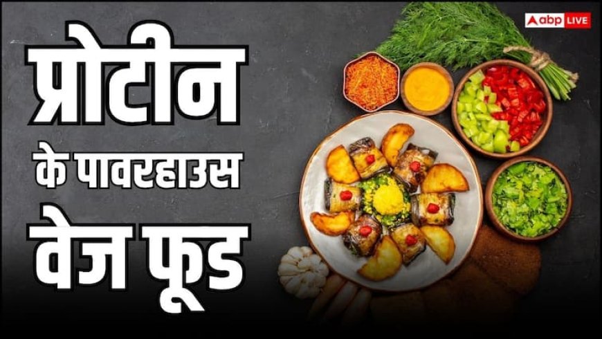 इन वेज चीजों में होती है चिकन-मटन से भी ज्यादा ताकत, 7 दिन खाते ही बन जाएंगे 'बाहुबली'!