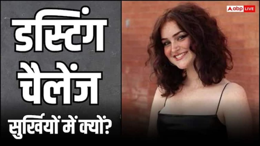 क्या है डस्टिंग चैलेंज, जिसने छीन लीं 19 साल की लड़की की सांसें? अचानक आ गया कार्डियक अरेस्ट