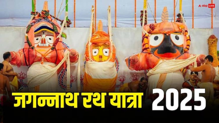 Jagannath Rath Yatra 2025: स्नान पूर्णिमा क्या है ? जगन्नाथ रथ यात्रा से पहले पुरी में निभाई जाती है अनोखी परंपरा