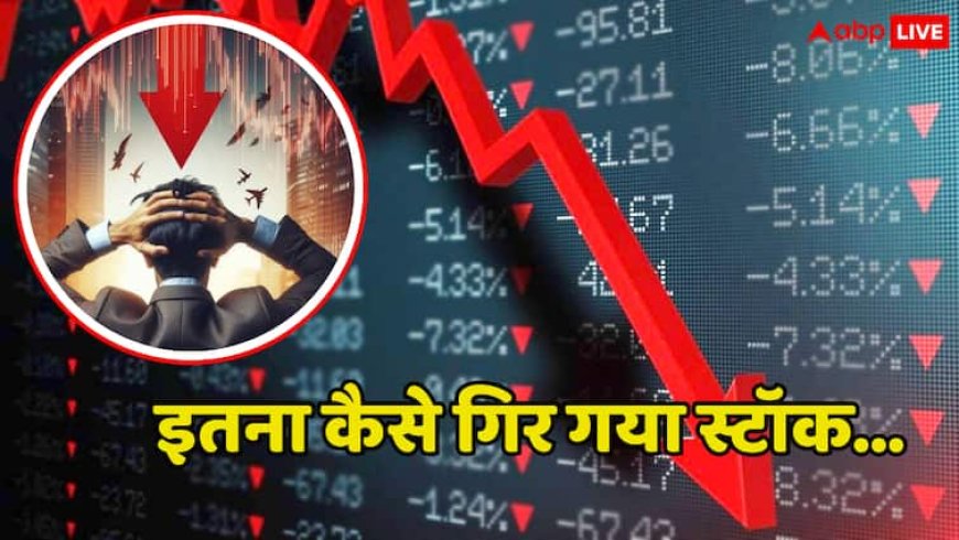 एक ही दिन में 90 फीसदी कैसे गिर गया ये मल्टीबैगर स्टॉक, निवेशक हैरान, समझिए क्या है पूरा मामला
