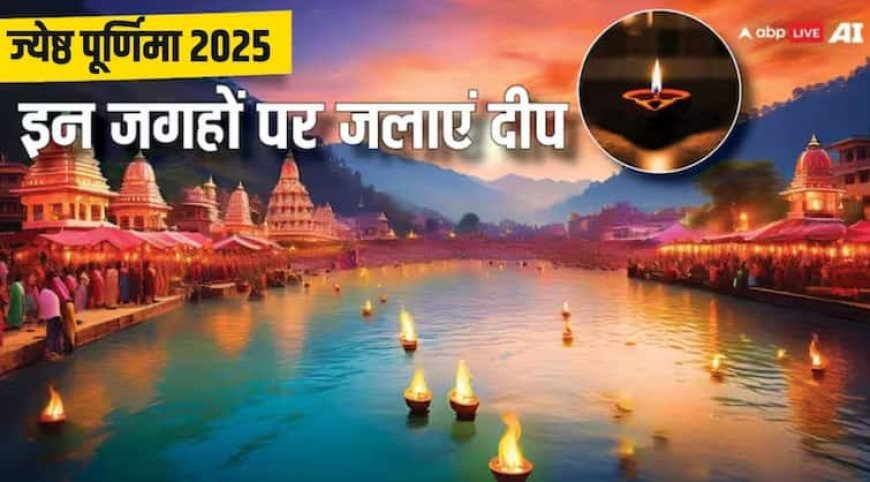 Jyestha Purnima 2025: ज्येष्ठ पूर्णिमा के दिन घर के इन स्थानों पर जलाएं सरसों तेल का दीपक, दूर होगा वास्तु दोष