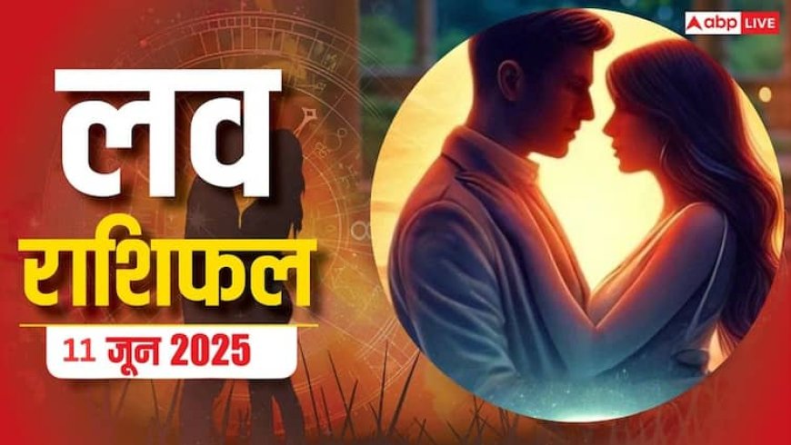 Love Horoscope Today: इस बुधवार को प्रेम में आएगा बड़ा बदलाव!, जानिए 11 जून 2025 का लव राशिफल