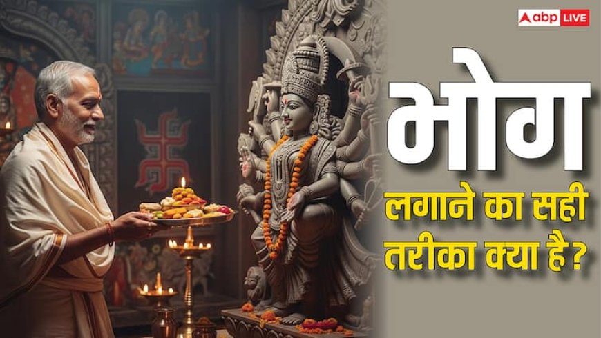 Vastu Tips: भगवान को भोग लगाते समय किन बातों का रखना चाहिए ध्यान? जानें इसके बारे में