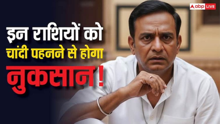 Disadvantages of silver: चांदी पहनने से होगा नुकसान! क्या आपकी राशि है इसमें? जानें ज्योतिष रहस्य