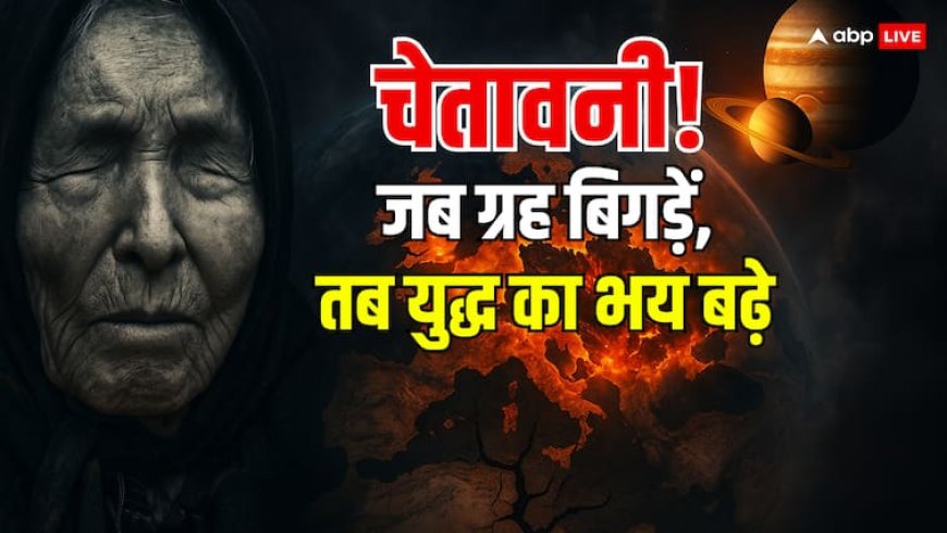 जुलाई 2025: बाबा वेंगा की भविष्यवाणी, ग्रहों का संकेत और युद्ध की आहट! क्या महाविनाश का समय?