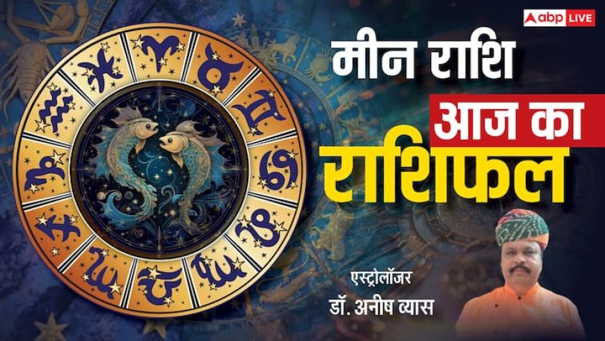 मीन राशिफल 12 जून 2025: आज बनेंगे धन लाभ के योग, परिवार में रहेगी खुशियां! पढ़ें राशिफल