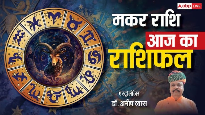 मकर राशिफल 12 जून 2025: करियर में होगा ग्रोथ, रिश्तों में रहेगी मधुरता, पढ़ें राशिफल