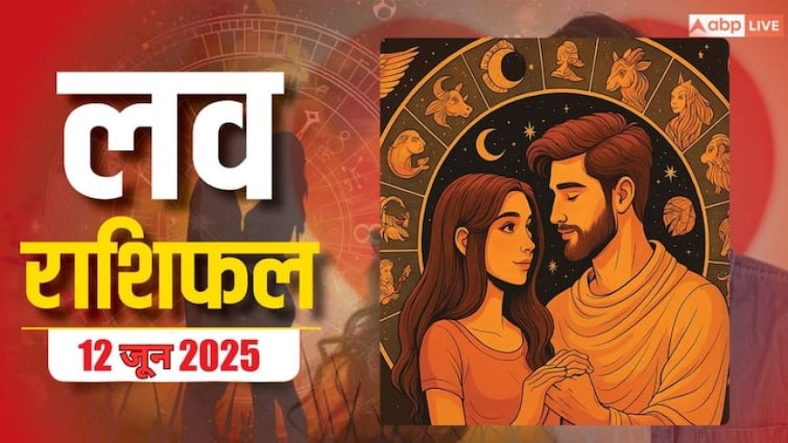 Love Rashifal 12 June 2025: गुरुवार को प्यार में किस राशि के चमकेंगे सितारे, जानें 12 जून का राशिफल