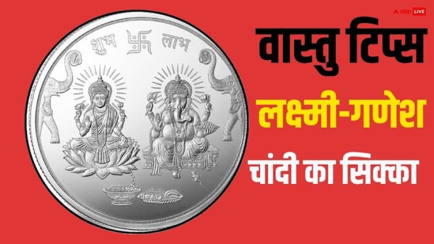 Vastu Tips: घर पर माता लक्ष्मी और गणेश के चांदी के सिक्के रखने से क्या होता है?