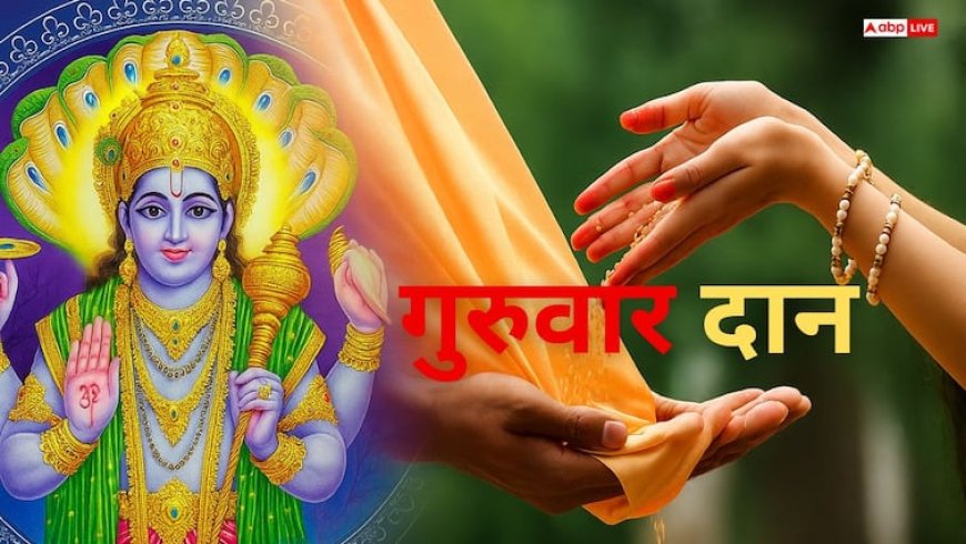 Guruwar daan: बृहस्पतिवार के दिन किन चीजों का दान भूलकर भी नहीं करना चाहिए