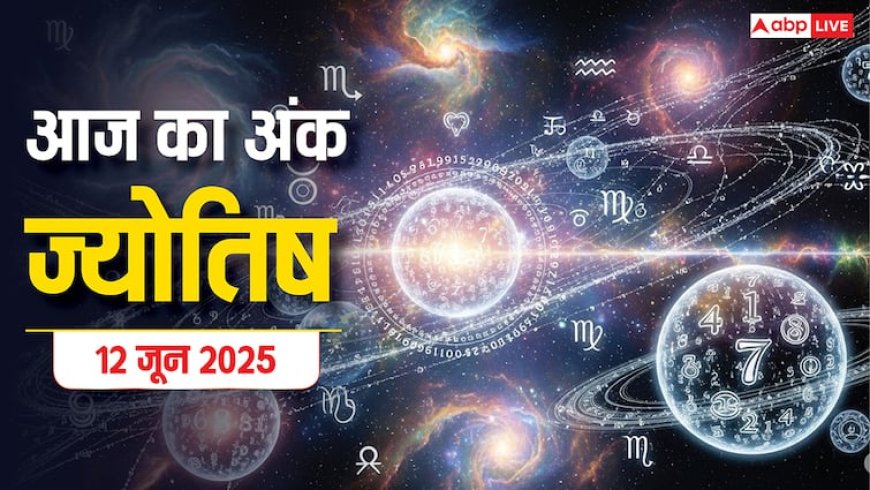 गुरुवार 12 जून 2025: अंक ज्योतिष से जानें आज का दिन आपके लिए कैसा रहेगा? Daily Numerology Prediction