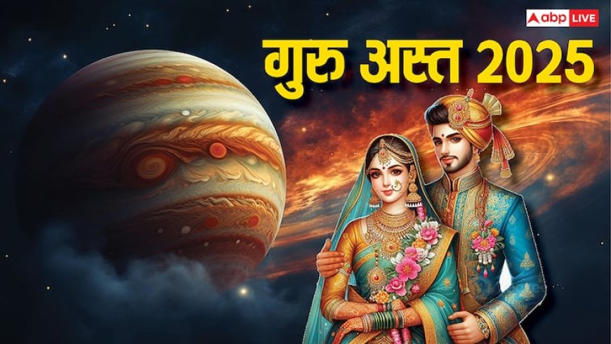 Guru Asta 2025: आज बृहस्पति होंगे अस्त, 9 जुलाई तक इन राशियों पर टूटेगा पहाड़, हर काम में आएगी अड़चन