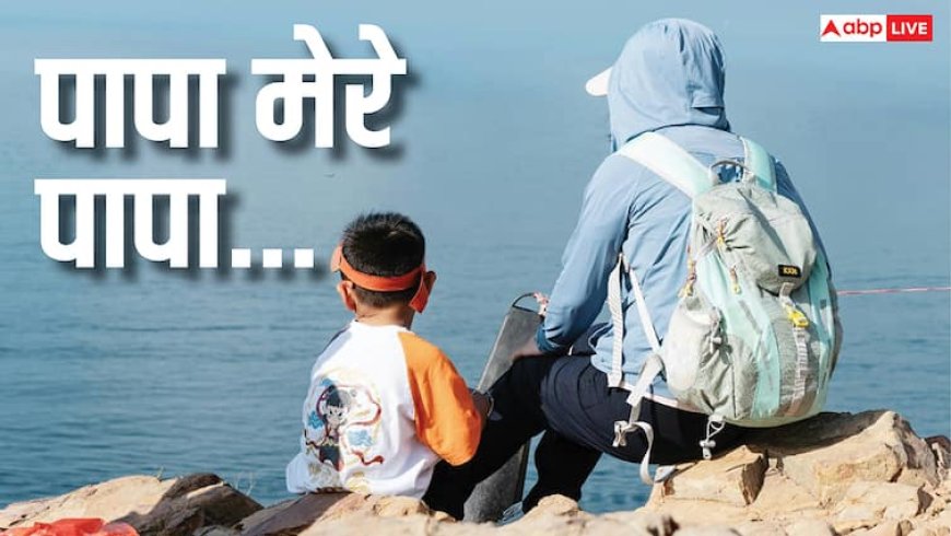 पापा की आंखों में आ जाएंगे आंसू, फादर्स डे पर ऐसे करें उन्हें विश