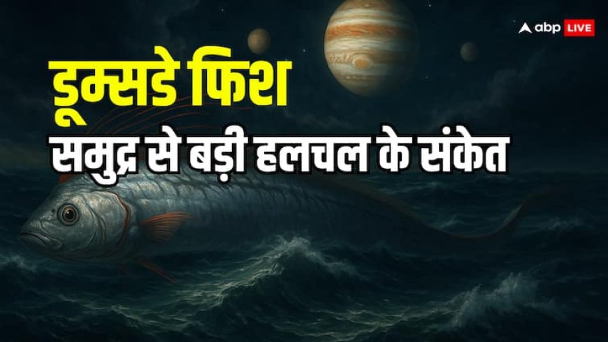 तमिलनाडु तट पर डूम्सडे फिश का आना और ग्रह गोचर का संयोग, क्या समुद्र से उठेगी कोई विभीषिका?