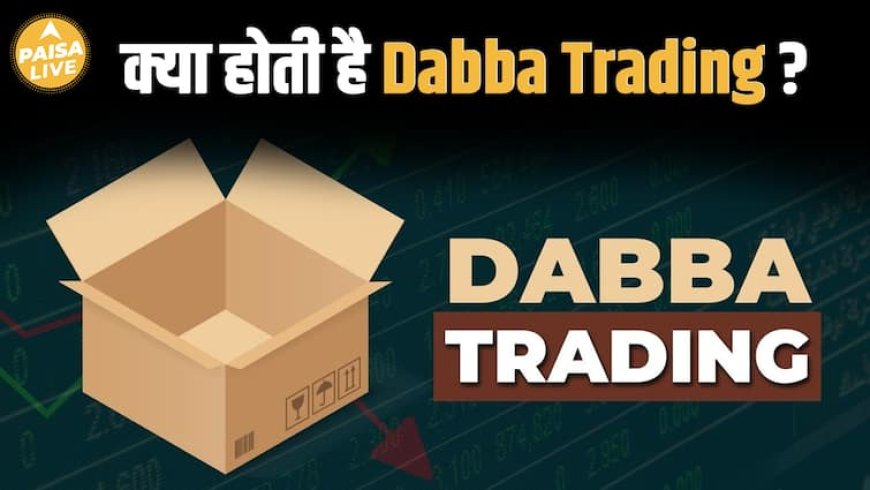 Dabba Trading क्या है? तेजी से पैसा कमाने का लालच या धोखा? | Paisa Live