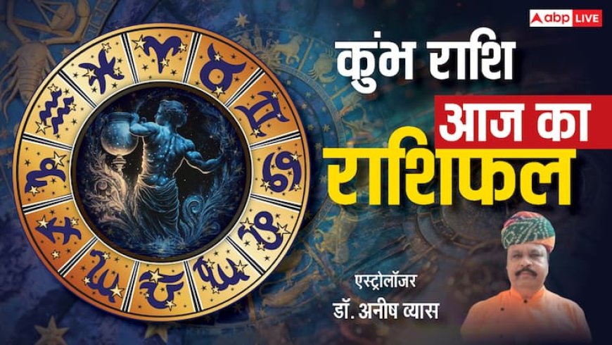 कुंभ राशिफल 13 जून 2025: कुंभ राशि वालें मान-सम्मान में वृद्धि, आर्थिक फैसलों में सतर्कता रखें, पढ़े राशिफल