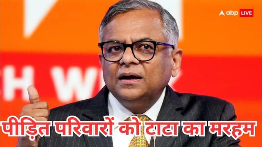 एयर इंडिया विमान हादसे में मारे गए लोगों के परिवार को 1 करोड़ देगा टाटा, रेलवे ने भी बढ़ाया मदद का हाथ