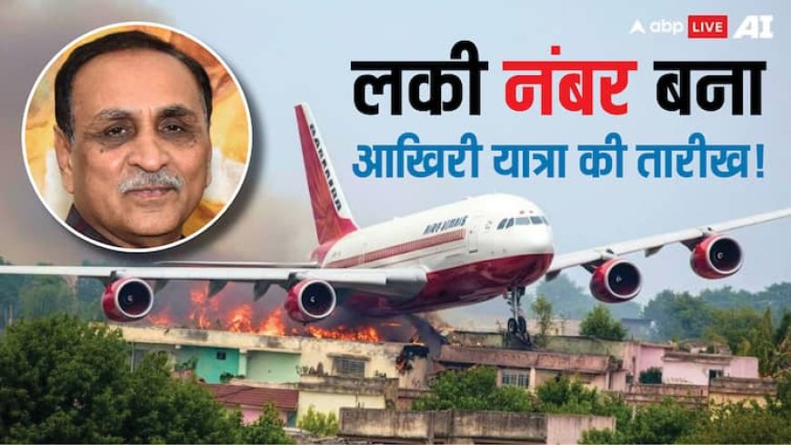 विजय रूपाणी का 'लकी नंबर' बना अनलकी! अहमदाबाद विमान हादसे में संयोग ने चौंकाया, जानें 1206 का रहस्य