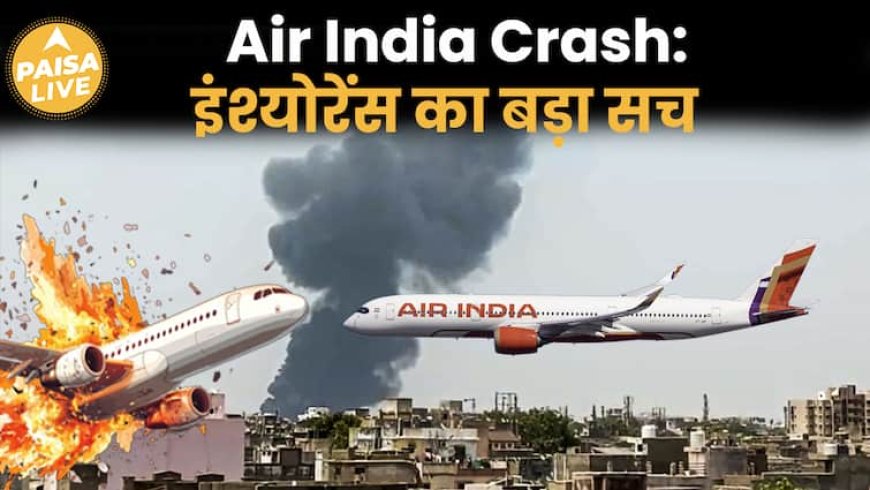 Air India क्रैश का बड़ा खुलासा: Insurance किसका, कितना मिलेगा? | New India Assurance और AIG London