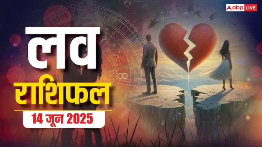 इस शनिवार को, कर्क और मीन राशि वाले प्यार में खा सकते हैं धोखा, 14 जून 2025 का जानें लव राशिफल