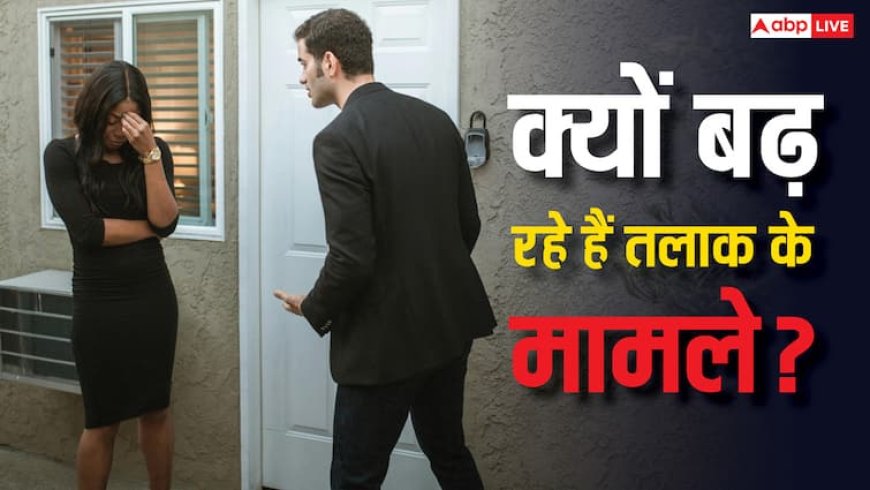 आखिर क्यों महिलाएं ले रहीं तलाक? पार्टनर की छोटी-छोटी गलतियों को भी नहीं कर रहीं नजरअंदाज