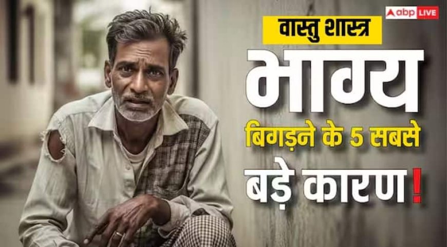 Vastu Tips: नहीं बचता कमाई का 1 भी रुपया तो करें छोटे-मोटे बदलाव, होगा बड़ा लाभ