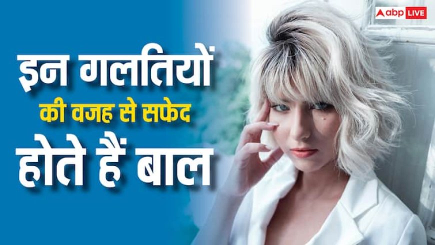 20 की उम्र में ही सफेद हो गए बाल? मतलब रोजाना हो रही हैं ये गलतियां