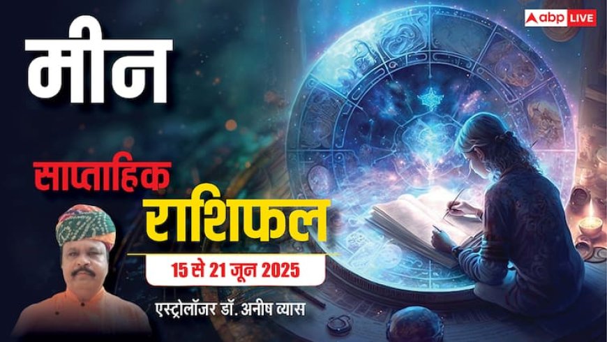 Pisces Weekly Horoscope 2025: मीन राशि बिजनेस में बढ़ सकती है बाधाएं, पढ़ें पूरा वीकली राशिफल