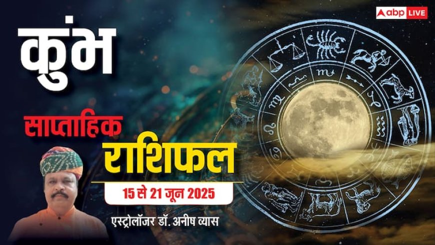 Aquarius Weekly Horoscope 2025: कुंभ राशि कोई बड़ा निर्णय लेने से पहले दो बार सोचें, पढ़ें पूरा वीकली राशिफल
