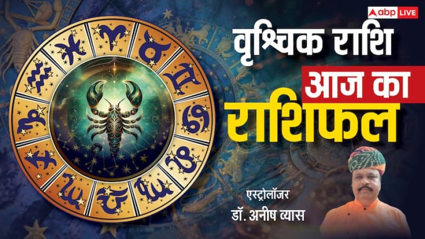 वृश्चिक राशिफल 15 जून 2025: लव लाइफ में नयापन आएगा, नौकरी में प्रगति संभव, पढ़े राशिफल