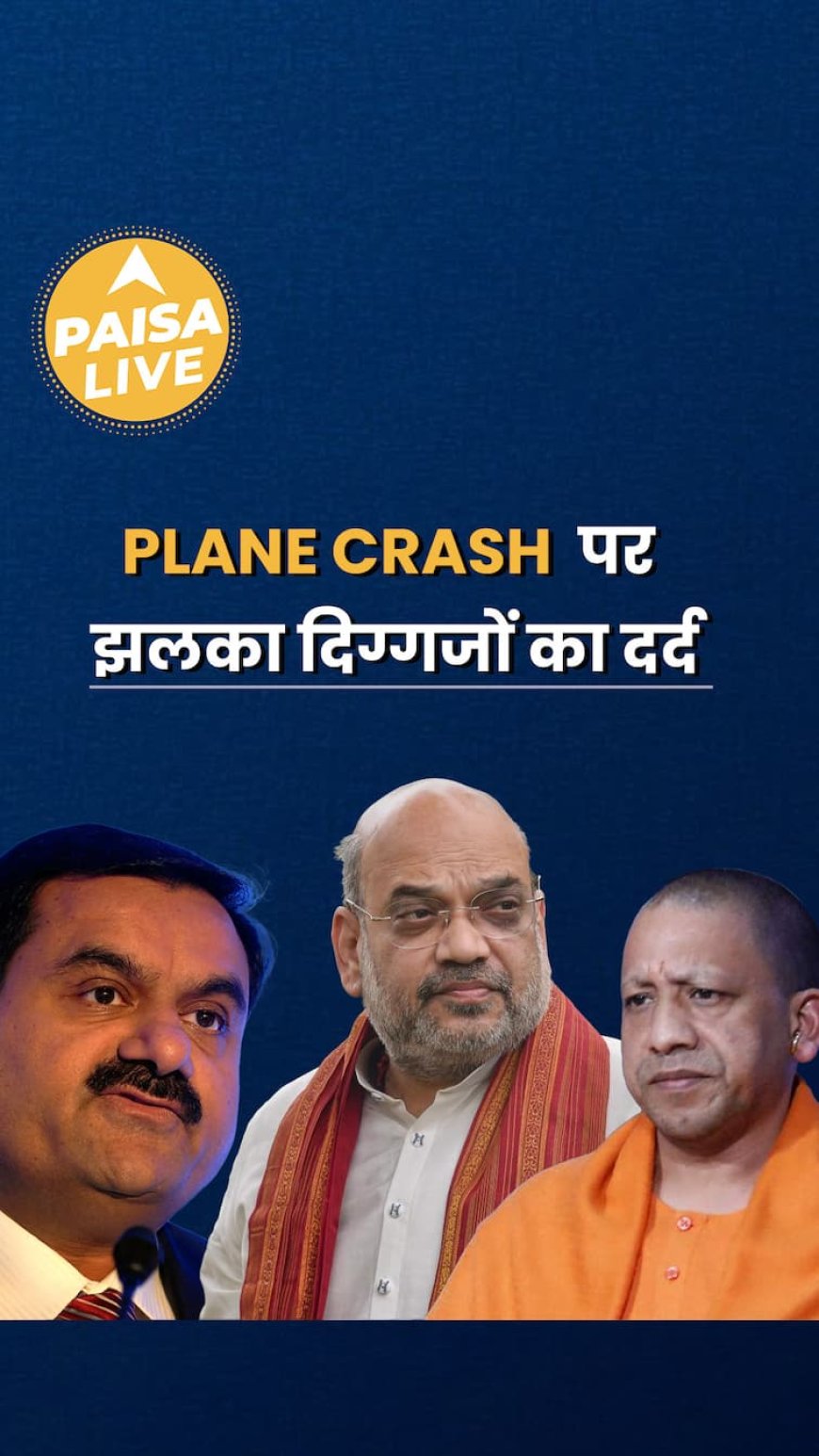 Air India Flight Crash पर देश की बड़ी हस्तियों का दुख | Gautam Adani से लेकर Tata तक | Paisa Live