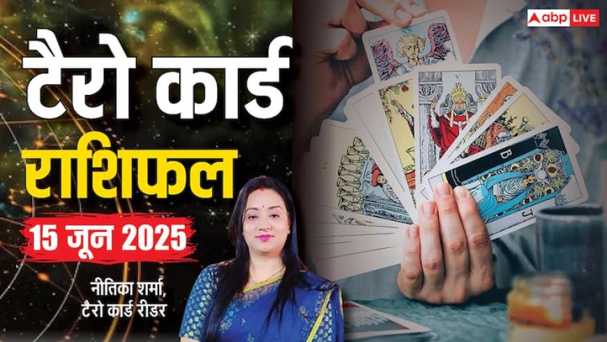 Tarot Card Reading June 2025: 15 जून को कैसा रहेगा आपका दिन, जानें सितारों की चाल क्या कहते हैं