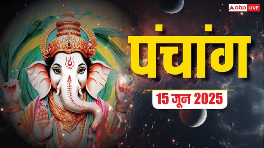 15 जून 2025: मिथुन संक्रांति दैनिक पंचांग, शुभ योग, राहुकाल और जानें क्या करें क्या नहीं!