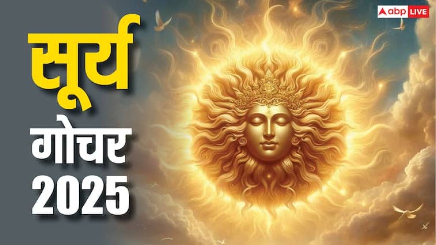 Surya Gochar 2025: सूर्यदेव के मिथुन में गोचर से इन 4 राशियों पर मंडरा रहा है संकट, रहें संभलकर