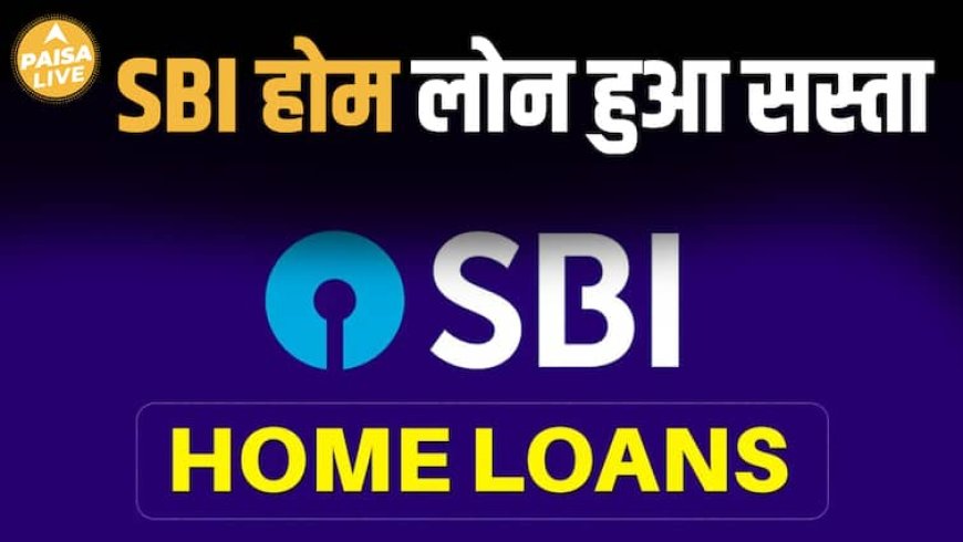 Dream Home अब और करीब! SBI की 0.50% Rate Cut से कितना फायदा मिलेगा? |Paisa Live