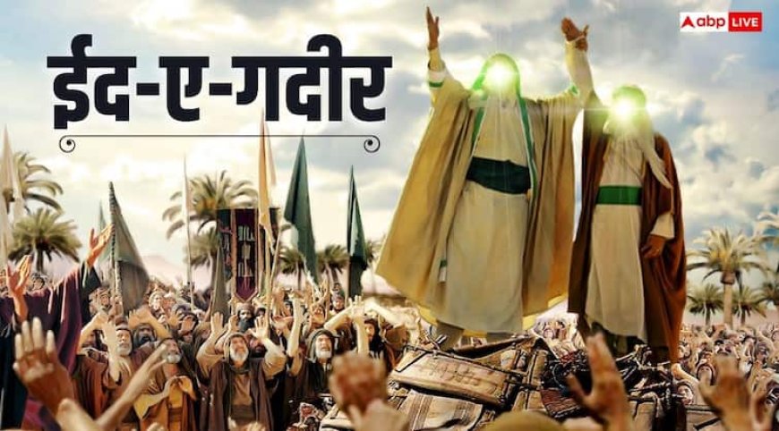 Eid-e-Ghadir: शिया मुसलमानों के लिए खास है ईद-ए-गदीर का दिन, जानें अली की नियुक्ति का इतिहास