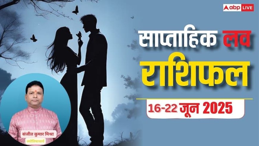 Weekly Love Horoscope : मेष से मीन तक प्यार में किसके सितारे चमकेंगे, किसे रहना होगा सावधान? पढ़ें साप्ताहिक लव राशिफल