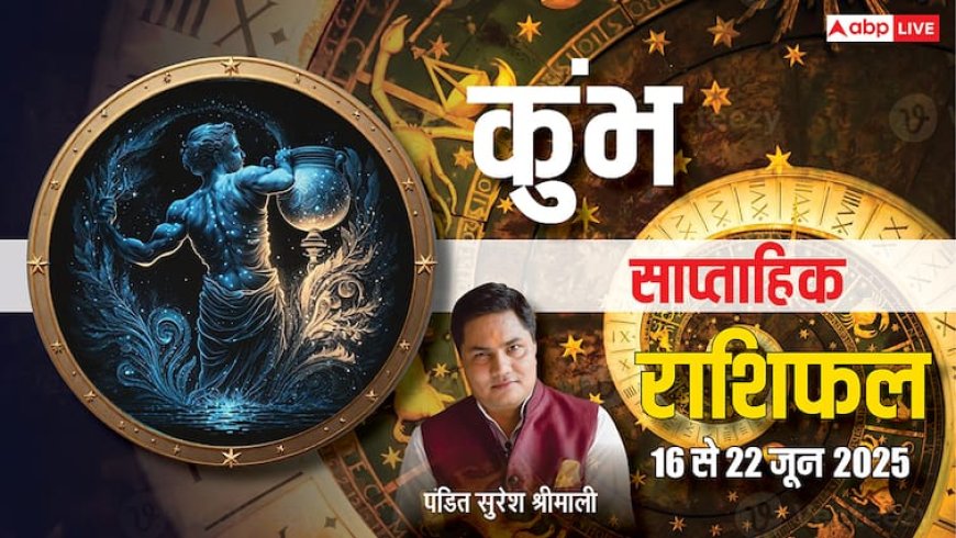 Aquarius Weekly Horoscope 2025: जून का तीसरा सप्ताह, कुंभ राशि को मिलेगा भाग्य का साथ, बढ़ेगा मान-सम्मान!