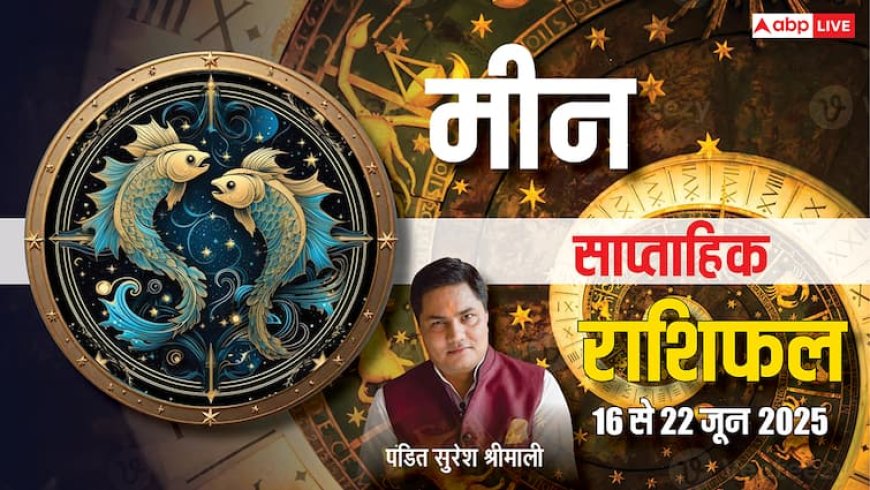 Pisces Weekly Horoscope 2025: मीन राशि वालों के लिए इस सप्ताह क्या है खास? जानें साप्ताहिक राशिफल में