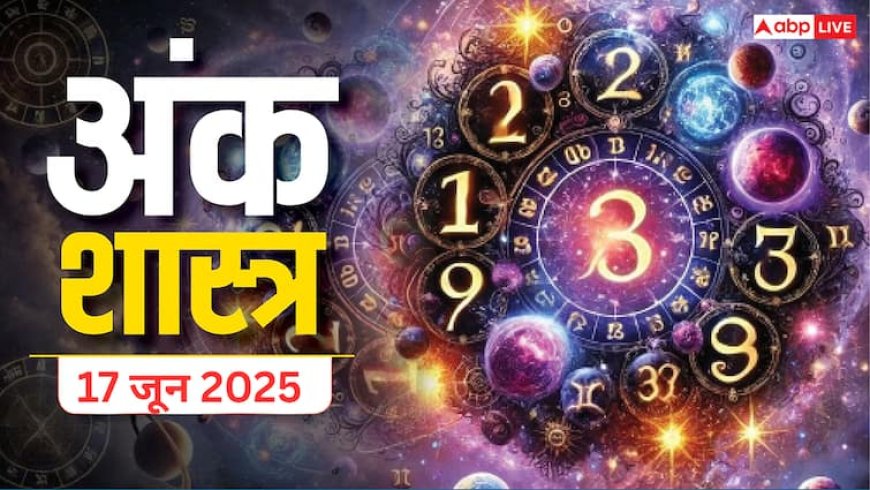 मंगलवार 17 जून 2025: अंक ज्योतिष से जानें आज का दिन आपके लिए कैसा रहेगा? Daily Numerology Prediction