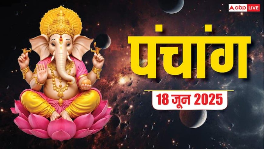 18 जून 2025: कालाष्टमी का पंचांग, शुभ योग, राहुकाल और जानें क्या करें क्या नहीं!