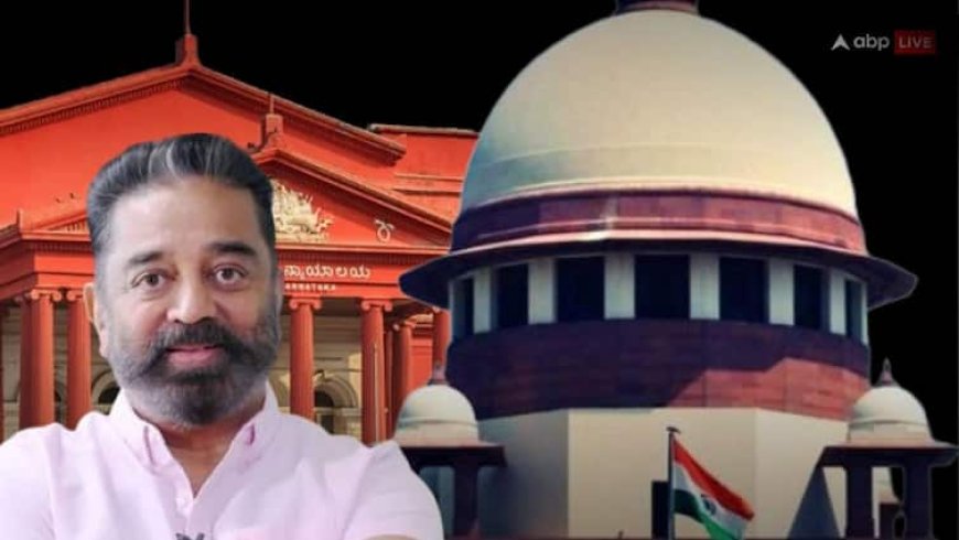 कमल हासन से माफी मांगने के लिए कहना जज का काम है? Thug Life की रिलीज को लेकर कर्नाटक हाईकोर्ट पर क्यों भड़का सुप्रीम कोर्ट