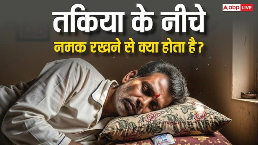 Vastu Tips: तकिए के नीचे नमक रखने के चमत्कारी फायदे: वास्तु शास्त्र के अनुसार, दूर होंगे तनाव और बुरे सपने!