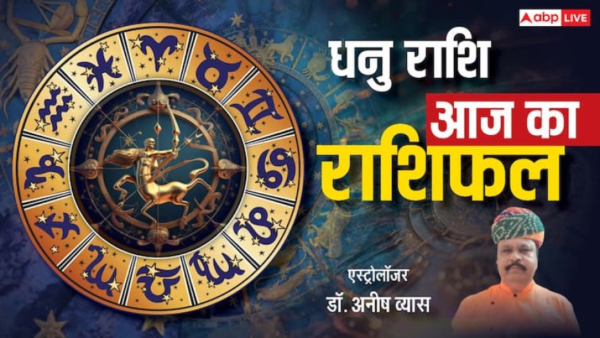 धनु राशिफल 18 जून 2025: बड़े फैसलों से बचें, स्वास्थ्य और धन दोनों में सावधानी जरूरी, पढ़े राशिफल