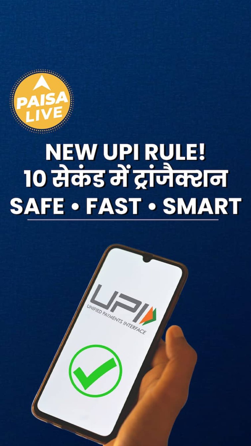 Trending: अब UPI Transaction होंगे सिर्फ 10 seconds में | नया नियम 17 जून से लागू  | Paisa Live
