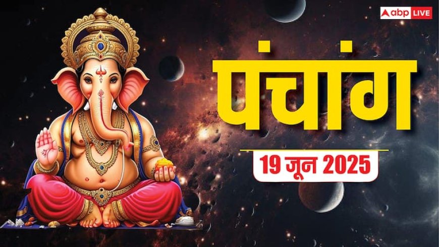 Panchang Today 19 June 2025: गुरुवार का दैनिक पंचांग, शुभ योग, राहुकाल और पंचक-जानें क्या करें, क्या न करें!